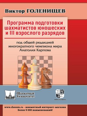 cover image of Программа подготовки шахматистов юношеских и III взрослого разрядов
